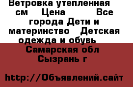 Ветровка утепленная 128см  › Цена ­ 300 - Все города Дети и материнство » Детская одежда и обувь   . Самарская обл.,Сызрань г.